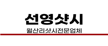 월산리샷시